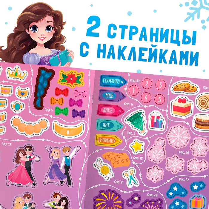 Активити-книга «Новогодний бал», для девочек, 66 наклеек, 5+ Активити-книга «Новогодний бал», для девочек, 66 наклеек, 5+