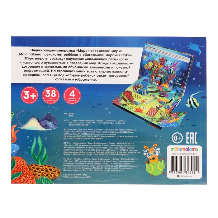 3D энциклопедия-панорамка «Море» 3D энциклопедия-панорамка «Море»