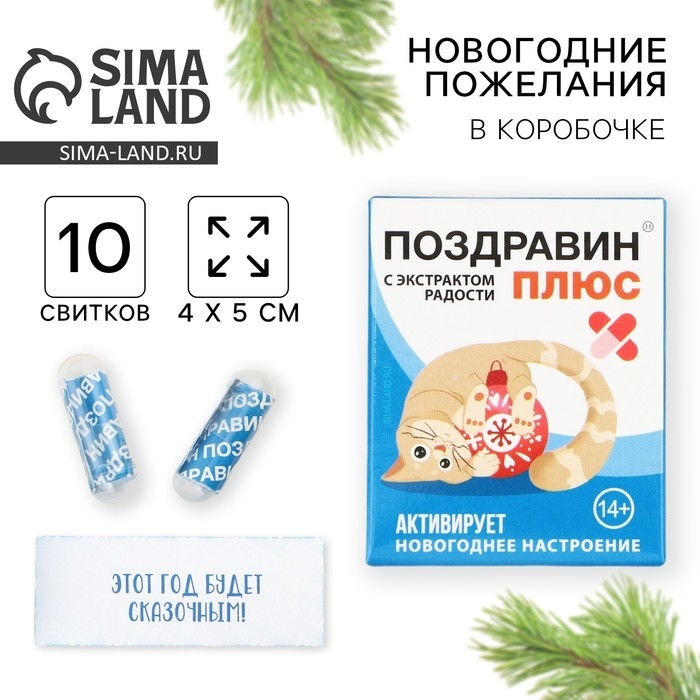 Новогодние пожелания в коробочке «Новый год: Поздравин», 10 свитков Новогодние пожелания в коробочке «Новый год: Поздравин», 10 свитков