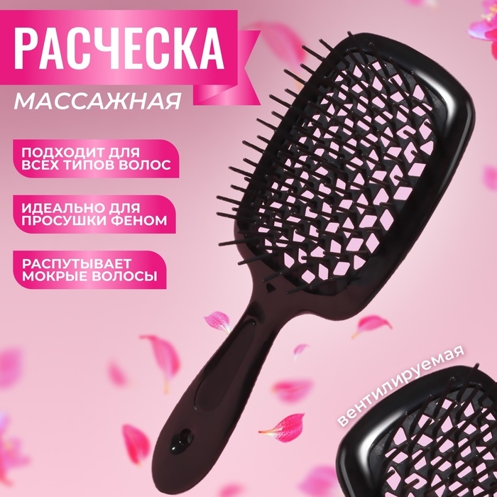 Расчёска массажная, широкая, вентилируемая, 8,5 × 20,5 см, цвет чёрный Расчёска массажная, широкая, вентилируемая, 8,5 × 20,5 см, цвет чёрный