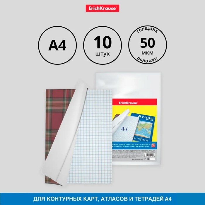 Набор обложек ПП 10 шт, 306 х 426 мм (А4), 50 мкм, ErichKrause Набор обложек ПП 10 шт, 306 х 426 мм (А4), 50 мкм, ErichKrause "Glossy Clear", для контурных карт, атласов и раб.тетрадей, фиксированная, глянцевые