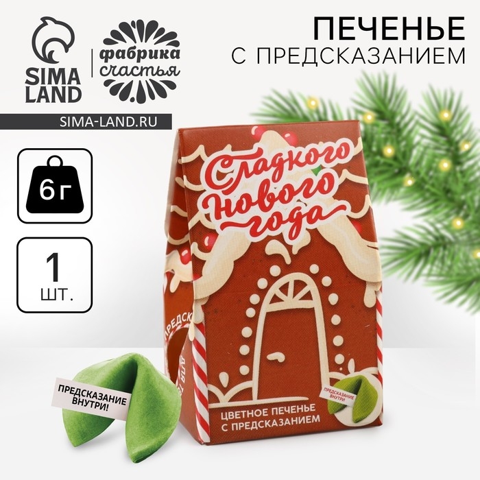 Новый год! Печенье с предсказанием в коробке «Сладкого Нового года», 1 шт. Новый год! Печенье с предсказанием в коробке «Сладкого Нового года», 1 шт.