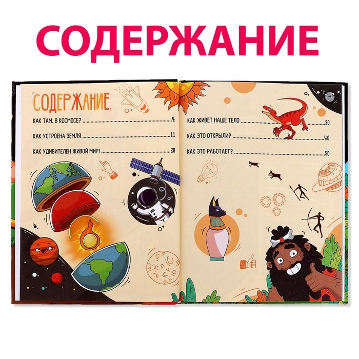 Энциклопедия в твёрдом переплёте «Как всё устроено», 64 стр. Энциклопедия в твёрдом переплёте «Как всё устроено», 64 стр.