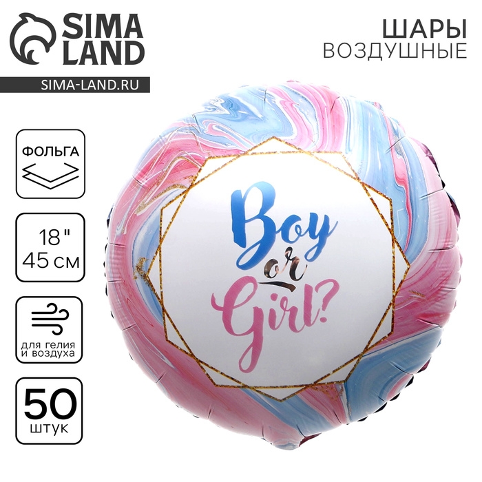 Воздушный шар фольгированный 18" Boy or Girl?, круг, набор 50 шт.