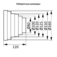 Редуктор ERA, эксцентрический, вентиляционный, d=160/150/125/120/100/80 мм, 120 мм