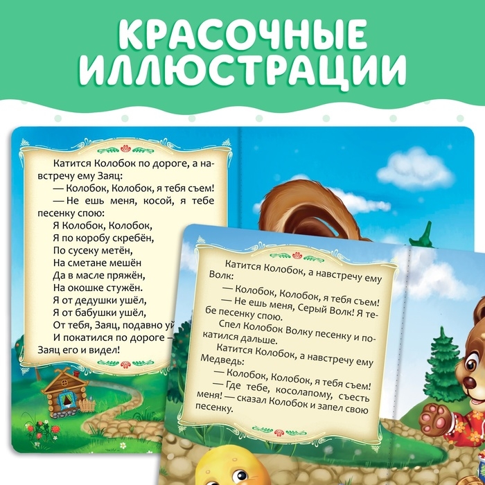 Русская народная сказка «Колобок», 10 стр. Русская народная сказка «Колобок», 10 стр.