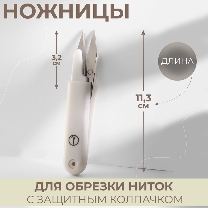 Ножницы для обрезки ниток, с защитным колпачком, 11,3 см Ножницы для обрезки ниток, с защитным колпачком, 11,3 см