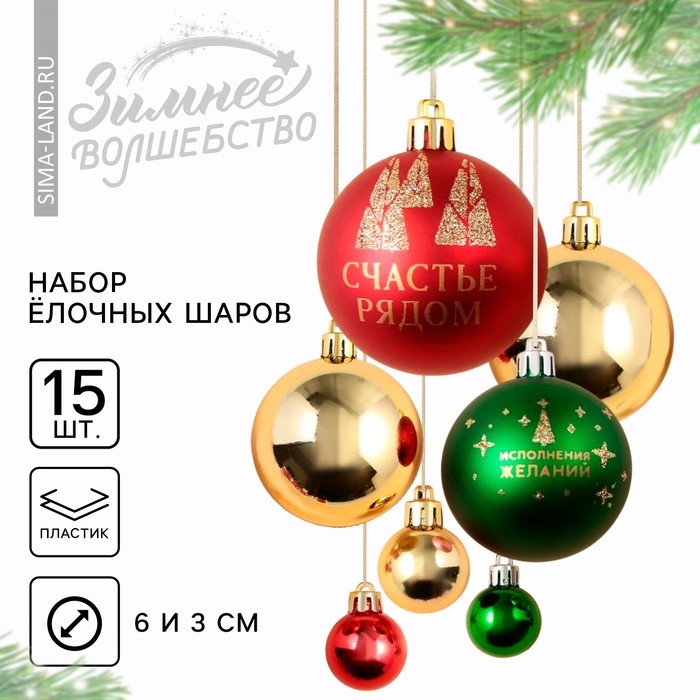 Шары ёлочные новогодние, на Новый год, d=3 и d=6, 15 шт., цвет красный, зелёный и золотой Шары ёлочные новогодние, на Новый год, d=3 и d=6, 15 шт., цвет красный, зелёный и золотой