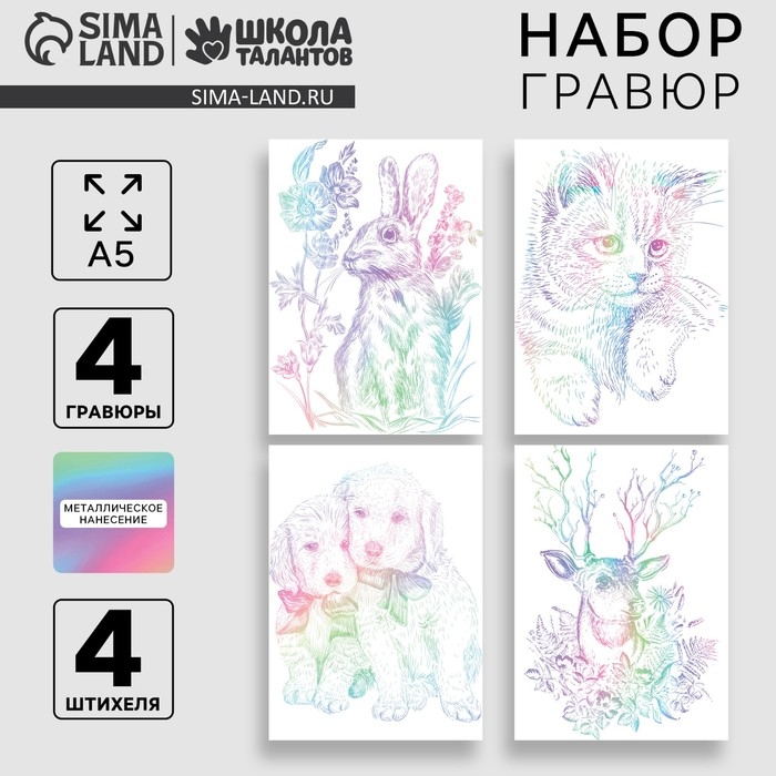 Гравюра. Набор гравюр &laquo;Звери&raquo;, А5, 4 шт