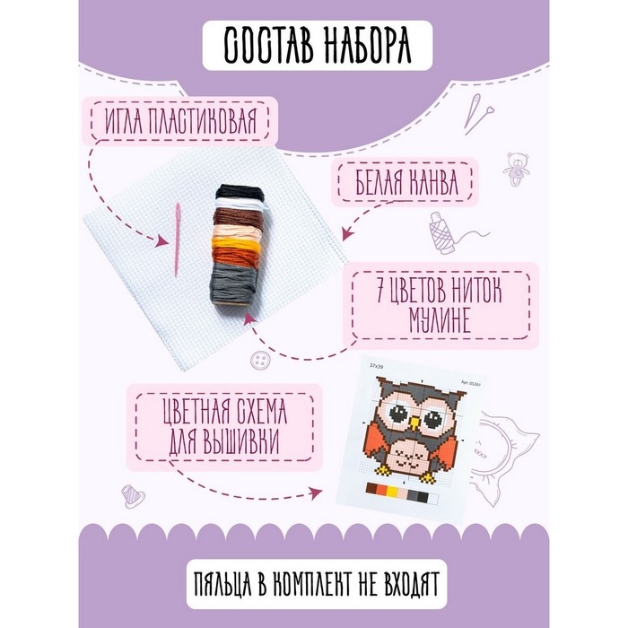 Набор для творчества «Совёнок», вышивка Набор для творчества «Совёнок», вышивка