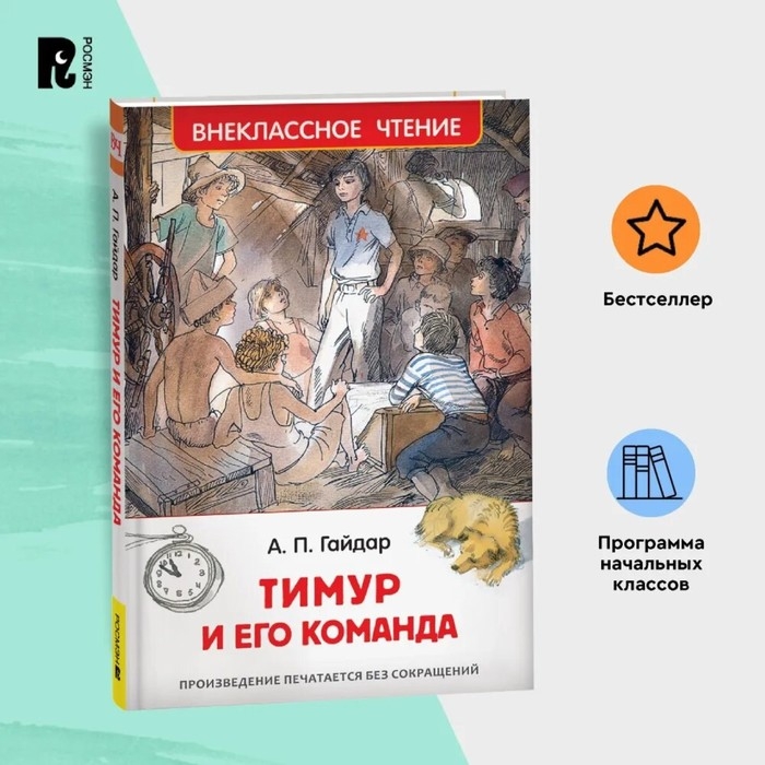 «Тимур и его команда», Гайдар А. П. «Тимур и его команда», Гайдар А. П.