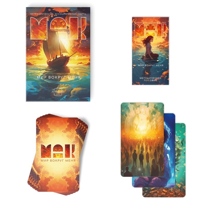 Метафорические ассоциативные карты «Мир вокруг меня», 50 карт (7х12 см), 16+ Метафорические ассоциативные карты «Мир вокруг меня», 50 карт (7х12 см), 16+