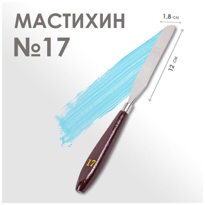 Мастихин №17, лопатка 120 х 18 мм Мастихин №17, лопатка 120 х 18 мм
