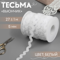 Тесьма отделочная «Вьюнчик», 5 мм, 27 ± 1 м, цвет белый