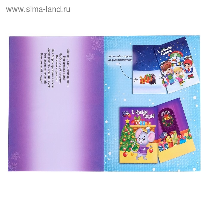 Книга с наклейками «Сделай новогоднюю открытку сам», 12 стр. Книга с наклейками «Сделай новогоднюю открытку сам», 12 стр.