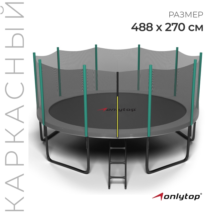 Батут ONLITOP, d=488 см, высота сетки 180 см, с лестницей Батут ONLITOP, d=488 см, высота сетки 180 см, с лестницей