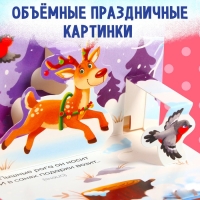 Новый год! Книжка-панорамка 3D «Волшебные загадки», 12 стр.