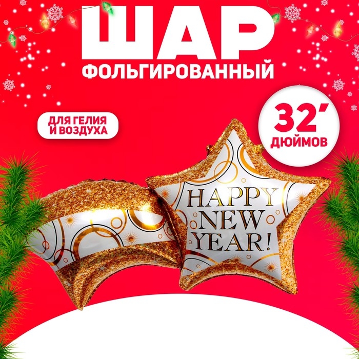 Шар фольгированный 32" &laquo;Звезда с хвостиком&raquo;