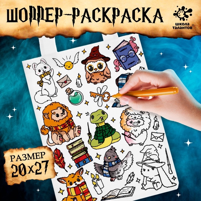 Сумка-шопер раскраска «Стикеры волшебники» Сумка-шопер раскраска «Стикеры волшебники»