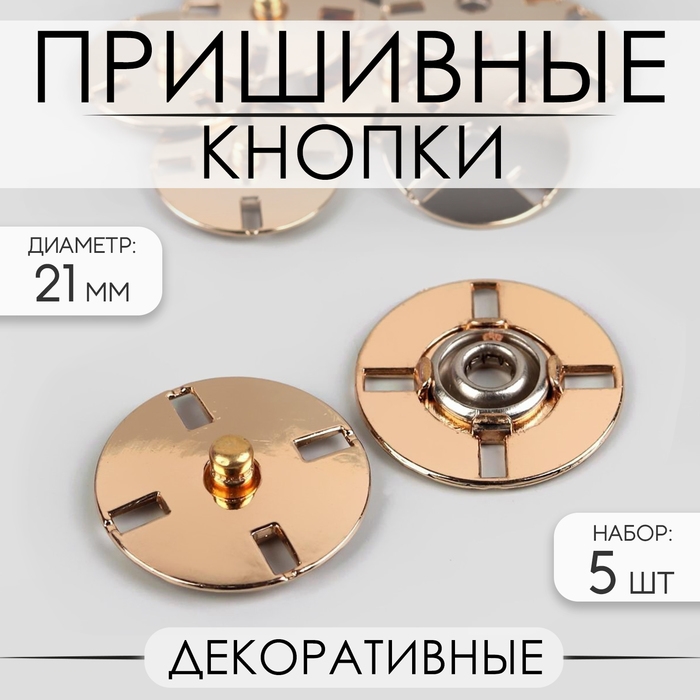 Кнопки пришивные, декоративные, d = 21 мм, 5 шт, цвет золотой Кнопки пришивные, декоративные, d = 21 мм, 5 шт, цвет золотой