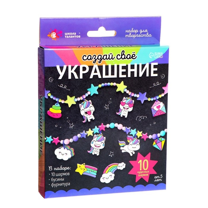 Набор для творчества «Создай своё украшение», единороги Набор для творчества «Создай своё украшение», единороги