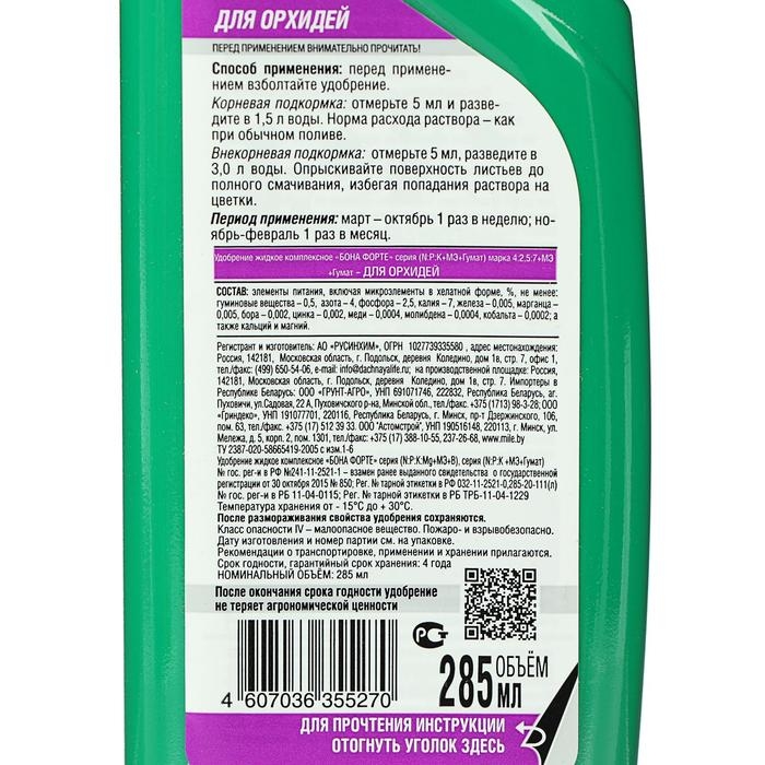 Удобрение для орхидей  Bona Forte 2 в 1 флакон,  285 мл Удобрение для орхидей  Bona Forte 2 в 1 флакон,  285 мл