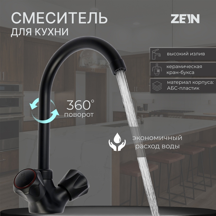 Смеситель для кухни ZEIN Z3665, двухвентильный, высота излива 22 см, ABS-пластик, черный Смеситель для кухни ZEIN Z3665, двухвентильный, высота излива 22 см, ABS-пластик, черный