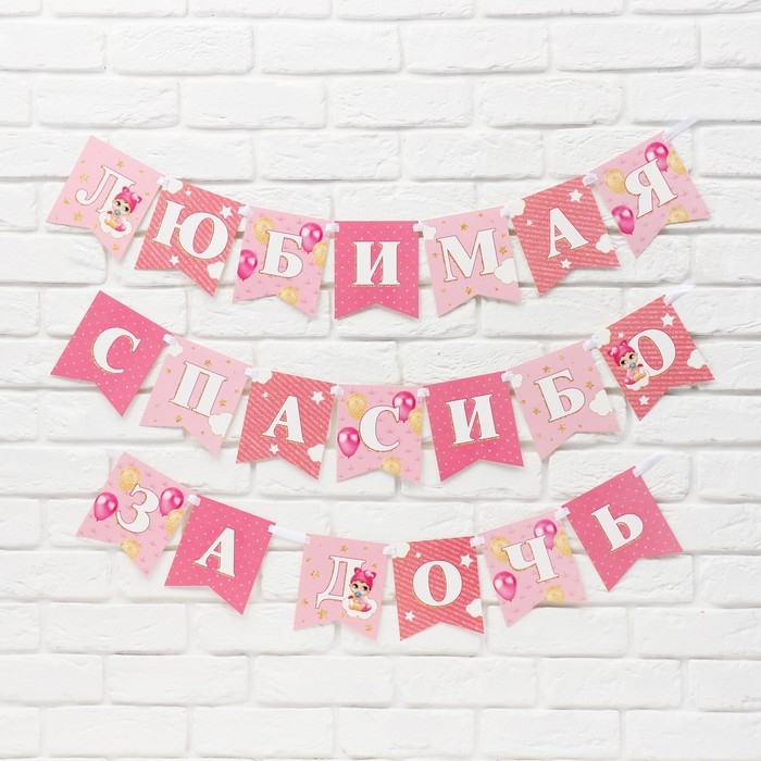 Гирлянда на ленте «Любимая, спасибо за дочь», 300 см. Гирлянда на ленте «Любимая, спасибо за дочь», 300 см.
