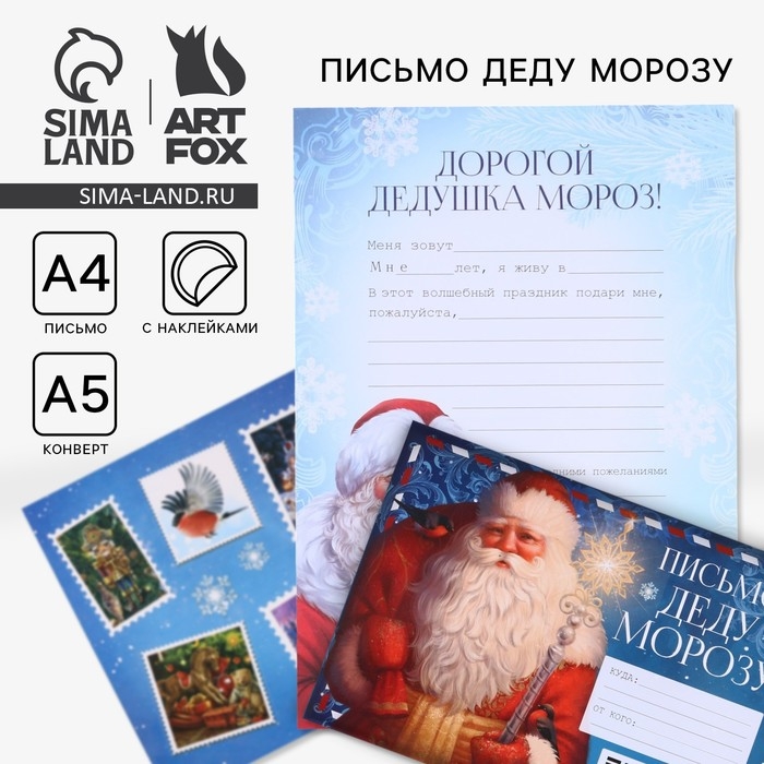 Новый год. Письмо Деду Морозу«Дед Мороз», с наклейками Новый год. Письмо Деду Морозу«Дед Мороз», с наклейками