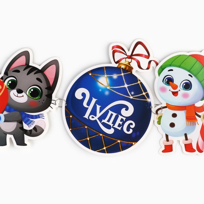 Гирлянда на кольцах новогодняя «Милые зверюшки», на Новый год, длина 148 см Гирлянда на кольцах новогодняя «Милые зверюшки», на Новый год, длина 148 см