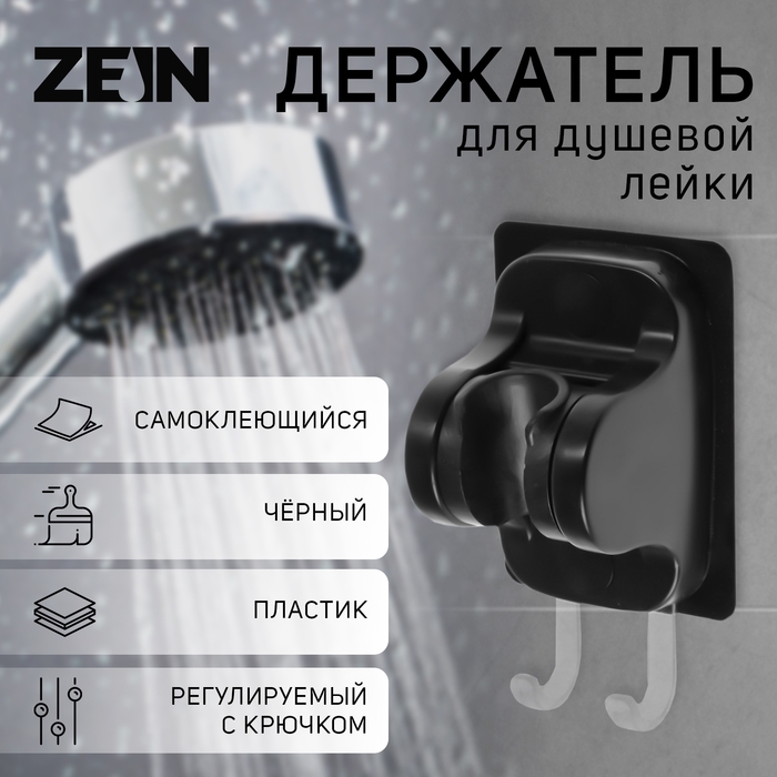 Держатель для душевой лейки ZEIN Z122, самоклеющейся, регулируемый, с крючком, черный Держатель для душевой лейки ZEIN Z122, самоклеющейся, регулируемый, с крючком, черный