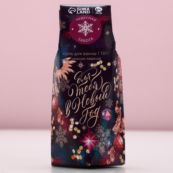 Соль для ванны «Для тебя в Новом Году», 150 г, аромат лаванды, ЧИСТОЕ СЧАСТЬЕ