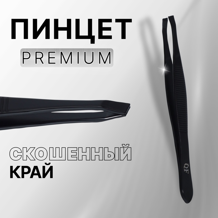 Пинцет &laquo;Premium&raquo; скошенный, узкий, 9 &times; 0,6 см, на блистере, цвет чёрный