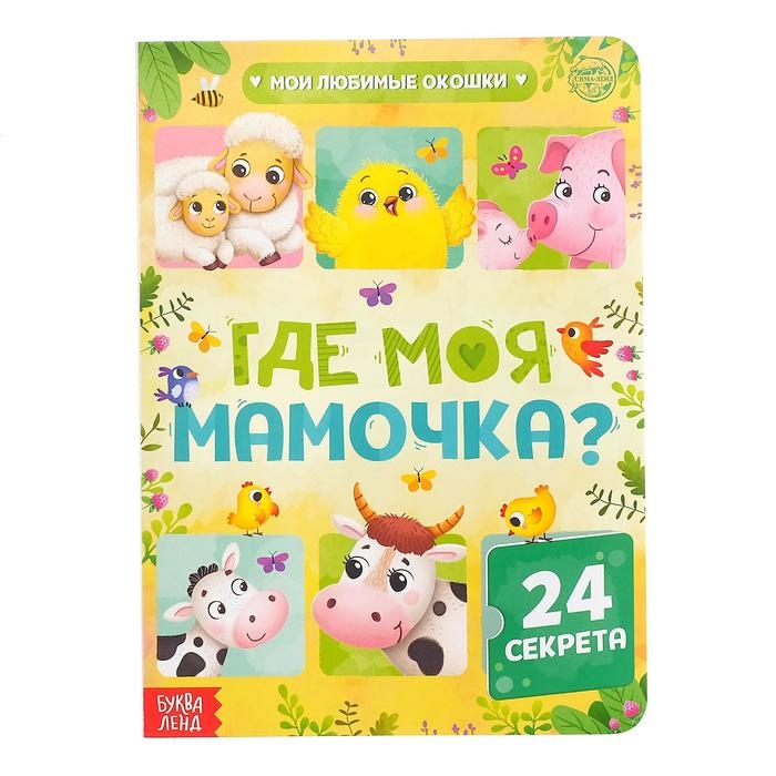 Книга картонная с окошками «Где моя мамочка», 10 стр., 24 окошка Книга картонная с окошками «Где моя мамочка», 10 стр., 24 окошка