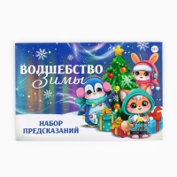 Набор предсказаний на Новый Год в конверте «Новогодняя коллекция: Волшебство зимы», 8 х 12 см