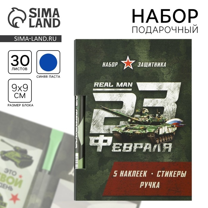 Подарочный набор «23 февраля», блок бумаги 30 л, ручка синяя паста 1.0 мм и 5 шт наклеек Подарочный набор «23 февраля», блок бумаги 30 л, ручка синяя паста 1.0 мм и 5 шт наклеек