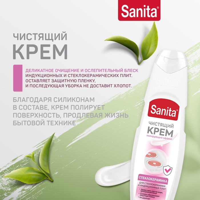 Крем Sanita для стеклокерамики, 600 мл Крем Sanita для стеклокерамики, 600 мл