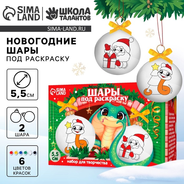 Ёлочные шары под раскраску на новый год «Ногодняя мечта. Змея», d = 5,5 см, 2 шт, новогодний набор для творчества Ёлочные шары под раскраску на новый год «Ногодняя мечта. Змея», d = 5,5 см, 2 шт, новогодний набор для творчества