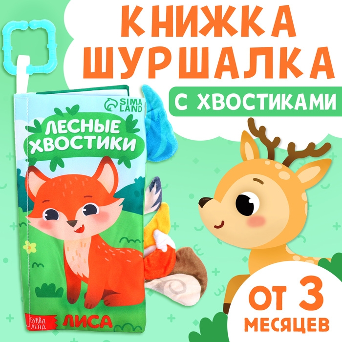 Книжка-шуршалка «Лесные хвостики», с хвостиками, от 3 месяцев Книжка-шуршалка «Лесные хвостики», с хвостиками, от 3 месяцев