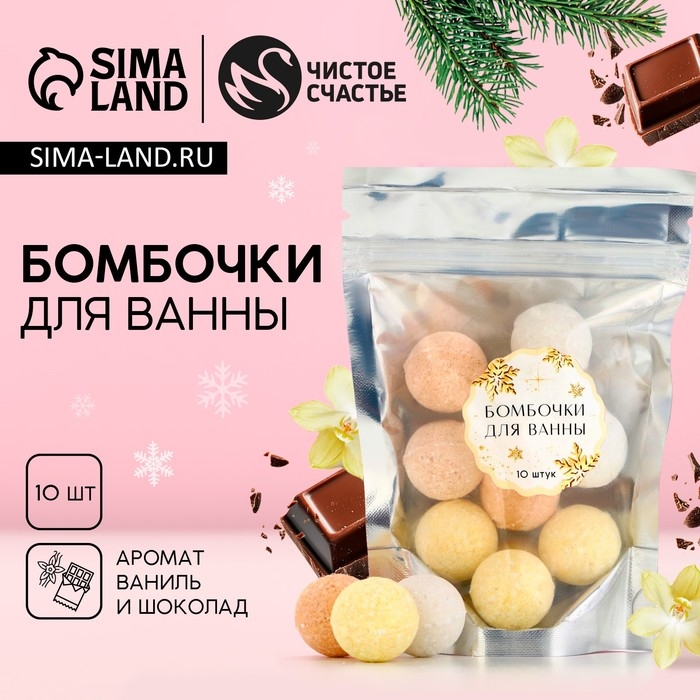 Подарочный набор косметики новогодний, бомбочки для ванны, 10 х 10 г, аромат ванили и шоколада, Новый Год