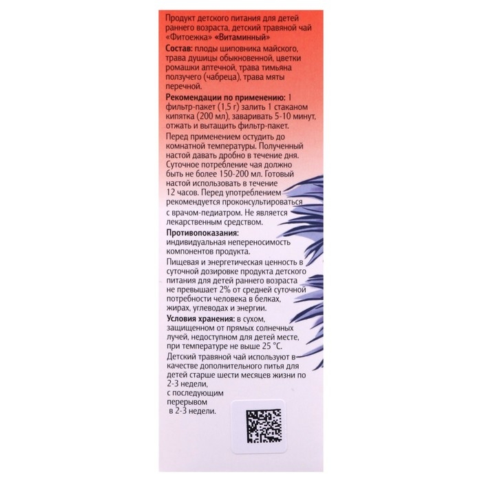 Детский травяной чай  Детский травяной чай "Фитоежка" Витаминный, 20 пакетиков по 1,5 г