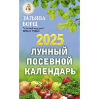 Лунный посевной календарь на 2025 год. Борщ Т.