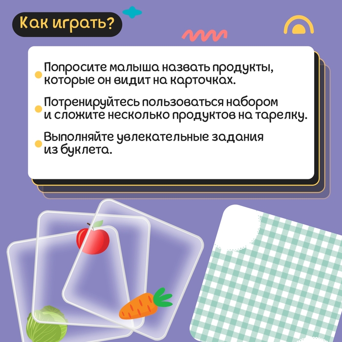 Развивающий набор «Собери обед» Развивающий набор «Собери обед»