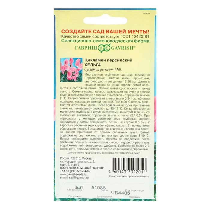 Семена цветов Цикламен  Семена цветов Цикламен "Хельга", персидский, 3 шт.