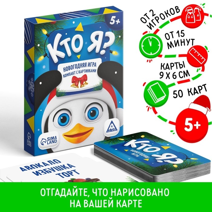 Новогодняя настольная игра «Новый год:Кто Я?», с картинками, 50 карт, 5+ Новогодняя настольная игра «Новый год:Кто Я?», с картинками, 50 карт, 5+