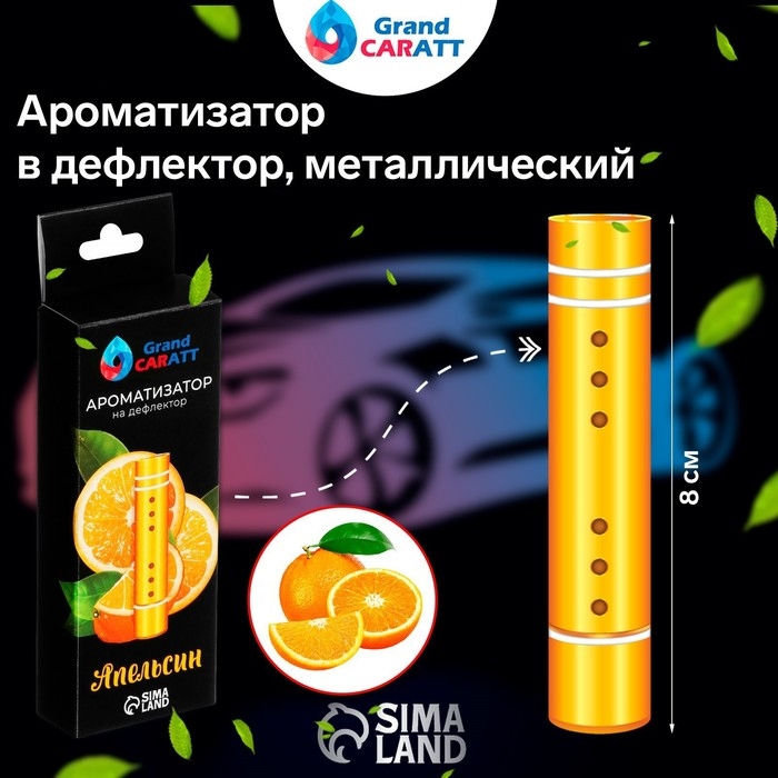 Ароматизатор в дефлектор Grand Caratt, металл, 8 см, апельсин, золотой Ароматизатор в дефлектор Grand Caratt, металл, 8 см, апельсин, золотой