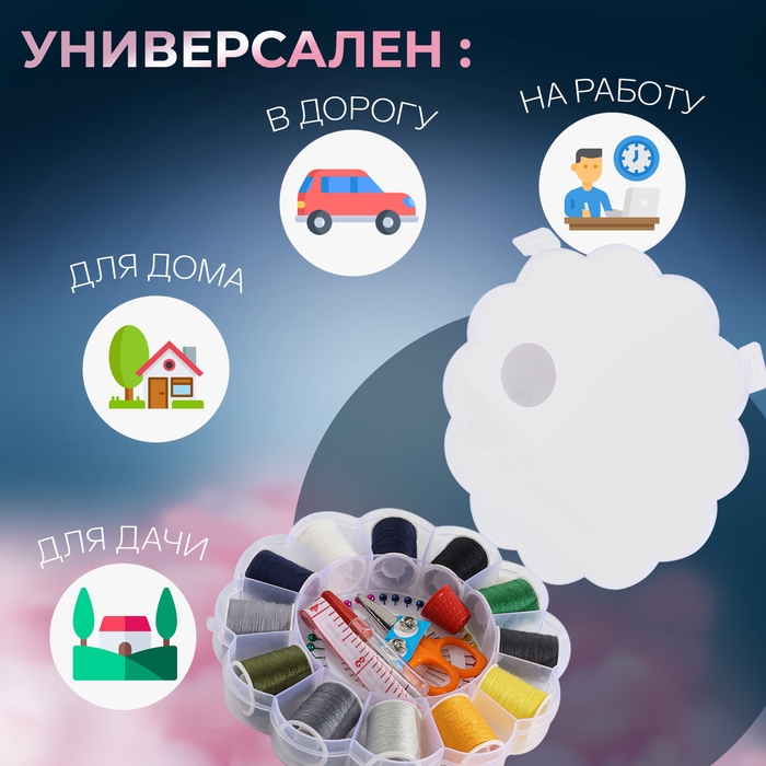 Швейный набор, 74 предметов, в пластиковом органайзере, 15,5 × 15,5 × 3 см Швейный набор, 74 предметов, в пластиковом органайзере, 15,5 × 15,5 × 3 см