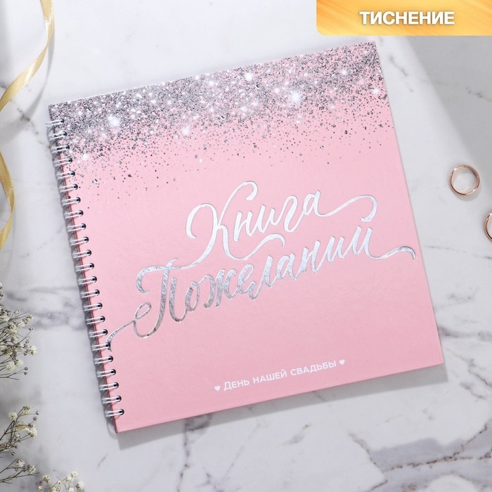 Книга пожеланий на свадьбу «Розовая с блёстками», на пружине.