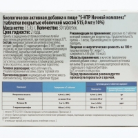 Комплекс 5-НТР ночной, снижение нервного напряжения, нормализация сна, 30 таблеток
