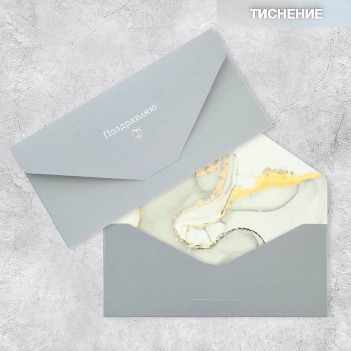 Конверт подарочный «Поздравляю», софт тач, тиснение, 19 × 9,2 см Конверт подарочный «Поздравляю», софт тач, тиснение, 19 × 9,2 см